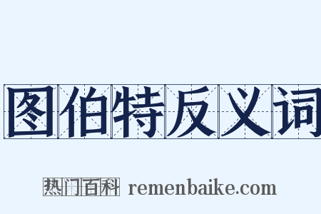 图伯特反义词是什么意思的图片